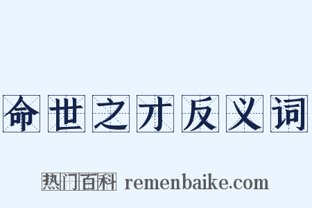 命世之才反义词是什么意思的图片